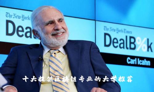 十大提供区块链专业的大学推荐