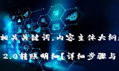 以下是一个且的及相关关键词，内容主体大纲和问题解答的结构。

如何查询Tokenim 2.0转账明细？详细步骤与网址解析