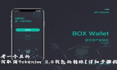 思考一个且的  如何取消Tokenim 2.0钱包的转账？详