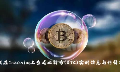 如何在Tokenim上查看比特币(BTC)实时信息与行情分析