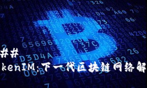 ### 
TokenIM：下一代区块链网络解析