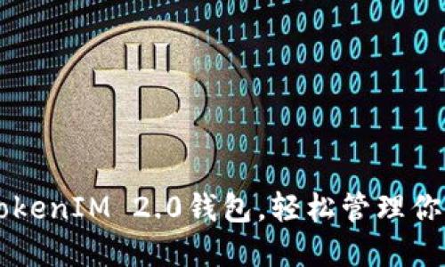 香港支持TokenIM 2.0钱包，轻松管理你的数字资产
