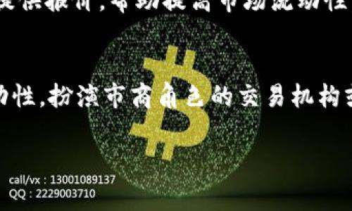 “tokenim市商”这个词可能源于区块链和数字货币领域，结合了“Token”（代币）和“Market Maker”（市商）两个概念。虽然这个词汇并不常见，但我们可以从组合词的角度进行解析。

### Token
在区块链和数字货币中，token指的是在某个特定区块链网络上发行的一种数字资产。Token 可以代表各种资产，比如股票、商品、服务，或是一些特定的权益。

### Market Maker
市商（Market Maker）是指在金融市场中，主动提供流动性的一方。他们通过在买卖双方之间提供报价，帮助提高市场流动性。市商通常会持有买卖双方的资产，并通过价差获利。

### Tokenim市商的可能含义
结合上述两个概念，“tokenim市商”可能是指在数字货币市场中，专门为某些特定代币提供流动性，扮演市商角色的交易机构或个人。这些市商可以通过对代币的报价、提供流动性、促进交易等方式来支持市场的健康运作。

如果您有更具体的上下文或是想了解更详细的内容，请提供更多信息！