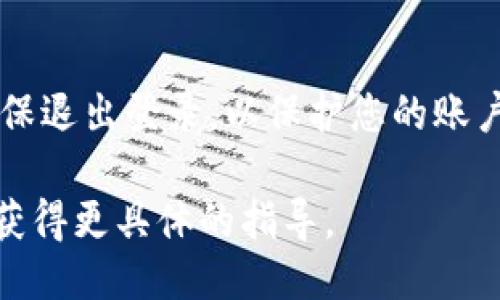 要退出Tokenim的登录状态，可以按照以下步骤进行操作：

1. **找到“退出”或“登出”选项**：
   - 打开Tokenim应用或网站，通常在右上角或左侧菜单中会有用户头像或帐户名。点击此区域，您应能看到“退出”或“登出”的选项。

2. **确认退出**：
   - 点击“退出”后，系统可能会提示您确认是否退出。选择“确认”，您的账户将会退出当前登录状态。

3. **清理浏览器缓存（可选）**：
   - 若您是在浏览器中使用Tokenim，退出后可以通过清理浏览器的缓存和Cookies，确保不会在下次访问时自动登录（这一步骤是可选的）。

4. **确保安全**：
   - 如果您在公共或共享设备上使用Tokenim，务必确保退出登录，以保护您的账户安全。

如果您在具体操作中遇到问题，可以提供更多细节，以便获得更具体的指导。