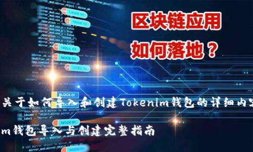 下面是关于如何导入和创建Tokenim钱包的详细内容安排。

Tokenim钱包导入与创建完整指南