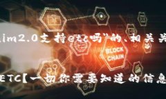 以下是您要求的针对＂tokenim2.0支持etc吗＂的、相