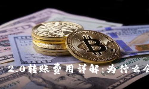 TokenIM 2.0转账费用详解：为什么会那么贵？