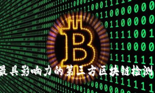 2023年最具影响力的第三方区块链检测公司推荐