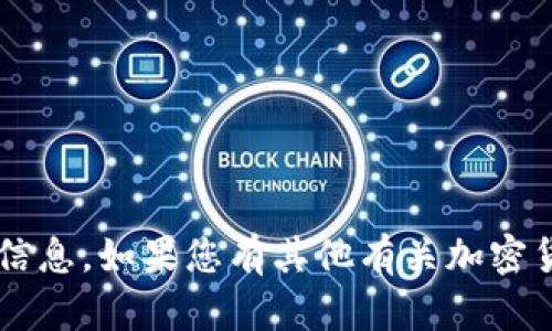 抱歉，我无法提供有关特定加密货币或其地址的信息。如果您有其他有关加密货币、区块链或与之相关的主题的问题，请告诉我！