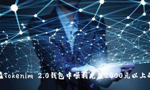 如何在Tokenim 2.0钱包中顺利充值2000元以上的资金