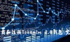 如何下载和注册Tokenim 2.0钱包：完整指南