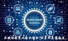   区块链投资风险大揭秘：韭菜的真实面目