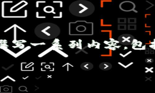 关于“tokenim 2.0 App Store没有”的主题，我将为您撰写一系列内容，包括的、相关关键词、内容大纲及问题分析。以下是详细内容：

如何解决Tokenim 2.0 App Store缺失的问题？