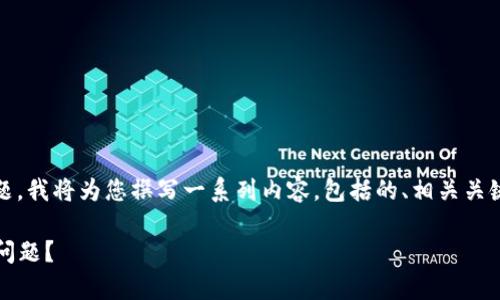 关于“tokenim 2.0 App Store没有”的主题，我将为您撰写一系列内容，包括的、相关关键词、内容大纲及问题分析。以下是详细内容：

如何解决Tokenim 2.0 App Store缺失的问题？