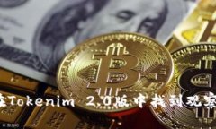如何在Tokenim 2.0版中找到观察钱包？