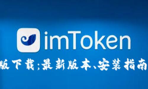 : Tokenim官方版下载：最新版本、安装指南与常见问题解答
