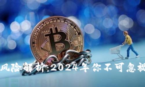 区块链新兴风险解析:2024年你不可忽视的最新挑战