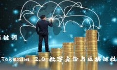 ## 和关键词探索华为Tokenim 2.0：数字身份与区块链