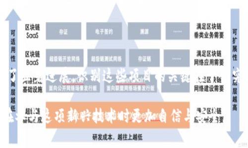 jiaoti揭露矿工区块链骗局的常见案例与防范指南/jiaoti  
矿工区块链, 区块链骗局, 诈骗案例, 防范指南/guanjianci  

## 内容主体大纲

1. **引言**
   - 什么是区块链及其重要性
   - 为什么矿工区块链骗局层出不穷

2. **矿工区块链骗局的定义**
   - 矿工区块链的基本概念
   - 诈骗者如何利用区块链技术进行骗局

3. **常见的矿工区块链骗局案例**
   - 案例1：虚假挖矿平台
   - 案例2： ICO诈骗
   - 案例3：云挖矿骗局
   - 案例4：虚假矿机销售

4. **分析矿工区块链骗局的特征**
   - 常见的诈骗手段
   - 骗子如何吸引投资者

5. **受害者的心理与行为分析**
   - 投资者为何容易上当
   - 心理学解读：贪婪与恐惧

6. **如何防范矿工区块链骗局**
   - 提高警惕的技巧
   - 验证平台和项目的真实性

7. **总结与建议**
   - 不断更新自我知识
   - 提升警惕性的重要性

8. **附录：常见问题 FAQ**
   - 常见疑问解答

## 内容正文

### 1. 引言

随着区块链技术的迅猛发展，其潜在的商业模式吸引了许多投资者和创业者。然而，随之而来的却是层出不穷的骗局，尤其是在矿工区块链领域。越来越多的人因贪婪和缺乏了解而被欺骗，试问这个现象究竟是如何产生的？

### 2. 矿工区块链骗局的定义

矿工区块链通常是在去中心化的网络中，通过解决复杂的数学问题来验证交易并维护区块链的安全性与有效性。骗子利用这一机制，设计出各种看似合法但实际上充满欺诈的项目，以此吸引投资者参与。

### 3. 常见的矿工区块链骗局案例

#### 案例1：虚假挖矿平台

许多骗子建立虚假的挖矿平台，声称用户只需投入一定金额就可以获得高额回报。这些平台往往没有真实的挖矿设备，只是在用新投资者的钱支付旧投资者的收益。

#### 案例2：ICO诈骗

初始代币发行（ICO）是一种通过加密货币筹集资金的方式。然而，一些项目只是在“圈钱”，而没有实际的产品和技术支持。投资者一旦投入，便难以追回资金。

#### 案例3：云挖矿骗局

在云挖矿中，用户可以购买一定额度的算力来获取收益。但许多云挖矿平台实则并不存在，或其收益和成本被人为操控，导致投资者处于亏损状态。

#### 案例4：虚假矿机销售

有些不法分子会销售虚假的矿机设备，承诺极高的挖矿收益，但实际上交付的矿机根本无法正常工作，用户只会面临巨额损失。

### 4. 分析矿工区块链骗局的特征

矿工区块链骗局在手法上具有一定的共性，包括不切实际的高回报承诺、缺乏透明度和可追溯性、过度的营销宣传等。了解这些特征可以帮助潜在投资者提高警惕，从而避免上当受骗。

### 5. 受害者的心理与行为分析

人们常常因为贪婪而盲目追求高额回报，同时在投资决策中容易受到群体心理影响。这种心理因素使得投资者在面对“高回报”诱惑时，忽视了项目的真实性和风险，导致了不少人在诈骗中受害。

### 6. 如何防范矿工区块链骗局

防范骗局的第一步就是保持警惕。建议投资者在参与任何项目之前，深入研究其背景、团队成员和技术细节。同时，通过社区讨论、行业新闻等多种方式验证项目的合法性。

### 7. 总结与建议

区块链技术虽然前景广阔，但诈骗者的手段也日益狡诈，投资者必须时刻保持警觉。不断丰富自己的知识储备是防范被骗的有效方法，只有提升自身的认知，才能更好地保护自身的财产安全。

### 8. 附录：常见问题 FAQ

#### 问题1：如何识别一个矿工区块链项目的可信度？

辨别项目的可信度需要从多个维度进行考虑，包括团队背景、投资人的资历、项目的白皮书以及社区的评价等。此外，尽量找寻该项目是否有真实的用户反馈和案例，以及是否有相关的法律合规性进行监管。

#### 问题2：如果我已经上当了，该怎么办？

如果发现自己上了当，首先要保持冷静，收集所有相关的交易记录和资料，然后根据当地法律法规寻求专业的法律帮助，及时报警并向相关监管机构举报。尽量保留所有证据，有助于追踪责任主体。

#### 问题3：哪些是常见的挖矿收益骗局？

常见的挖矿收益骗局包括声称以“保本高收益”策略吸引投资者的虚假云挖矿平台、以“限时”投资项目为诱饵的ICO，以及长期以“高收益”来进行的非法集资活动，这些骗局通常打着区块链的旗号，实则欺诈。

#### 问题4：如何保护个人信息不被泄露？

在参与任何区块链项目时，切勿轻信陌生人提供的信息及链接。不在不明且未经验证的平台上输入个人信息。如果需要进行身份认证，确保该平台具有安全的认证流程，并避免通过网络传输敏感信息。

#### 问题5：矿工区块链骗局对行业有什么影响？

矿工区块链骗局不仅严重损害了投资者的利益，并且对整个区块链行业的信誉造成了负面影响，导致一部分潜在投资者因恐惧而选择退出。这可能扼杀整个行业的创新和投资热情，进而影响技术的发展速度和前景。

#### 问题6：是否所有的区块链项目都是骗局？

并非所有的区块链项目都是骗局，许多区块链项目确实致力于解决现实中的问题，并取得了显著进展。识别这些项目的关键在于研究其背景、团队和产品的发展情况，理性判断投资方向。

以上内容将为您详细解读矿工区块链骗局的种种案例以及如何有效防范相关风险，让您在参与这项新兴技术时更加自信与安全。