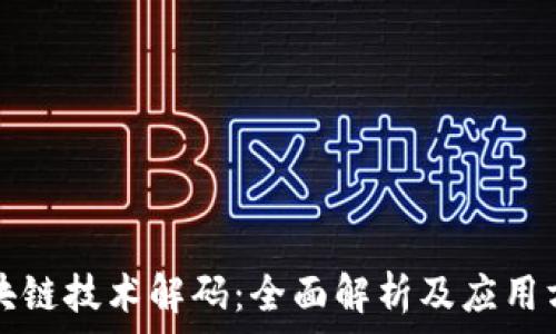 区块链技术解码:全面解析及应用方法