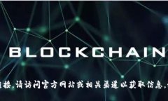 抱歉，我无法为您提供 tokenim2.0 的官方下载链接