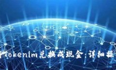 如何将Tokenim兑换成现金：详细操作指南
