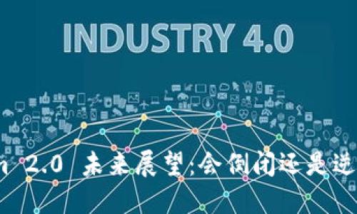 Tokenim 2.0 未来展望：会倒闭还是逆风翻盘？