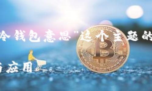 好的，以下是围绕“tokenim是冷钱包意思”这个主题的的、关键词以及内容主体大纲。

理解Tokenim：冷钱包的定义与应用