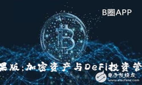 Tokenim苹果版：加密资产与DeFi投资管理的新选择