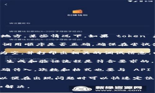 您可以先尝试以下几个步骤来处理“token不能为空”的问题：

1. **检查输入**：确保您的代码中生成的 token 的确被传递到需要的地方。某些情况下，如果 token 是从前端表单获取，您需要确保用户输入的值已经正确地传递到了后端。

2. **生成 Token**：如果您的系统需要生成 token，请确认相关逻辑的调用顺序是否正确。确保在尝试使用 token 之前，先调用生成方法，并且确保它不返回空值。

3. **后端验证**：在后端代码中，添加一个验证程序，检查 token 是否为空，并打印出相关的调试信息，以便识别问题的根源。

4. **文档和示例**：参考相关文档及示例代码，确认您所使用的 token 生成和验证流程是符合要求的。

5. **API 调用**：如果您在调用某个 API，确保所有必需的参数都已正确传入。次数和格式也要与 API 文档中的要求相符。

6. **调试日志**：增加日志记录功能，追踪 token 的生成与使用过程，以便在出现问题时可以快速定位。

若以上步骤仍未解决问题，您可以提供更详细的信息，便于进一步分析和解决。