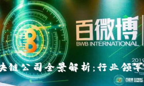 2023年成都区块链公司全景解析：行业领军企业与新兴力量