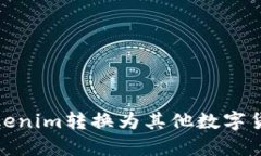 如何将Tokenim转换为其他数字货币或价值