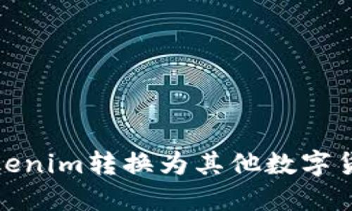 如何将Tokenim转换为其他数字货币或价值