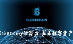 EOS上Tokenomy的潜力：未来数字资产的先锋