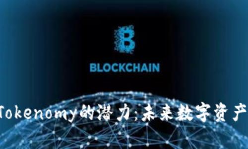 EOS上Tokenomy的潜力：未来数字资产的先锋