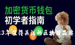 2023年值得关注的区块链品牌盘点
