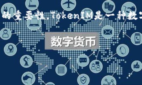 在讨论如何修改TokenIM余额之前，有必要了解TokenIM的基本概念及其在数字货币交易中的重要性。TokenIM是一种数字资产管理工具，帮助用户更好地管理和交易其持有的各种数字资产，包括比特币、以太坊等。

以下是相关的内容及大纲。

如何安全有效地修改TokenIM余额