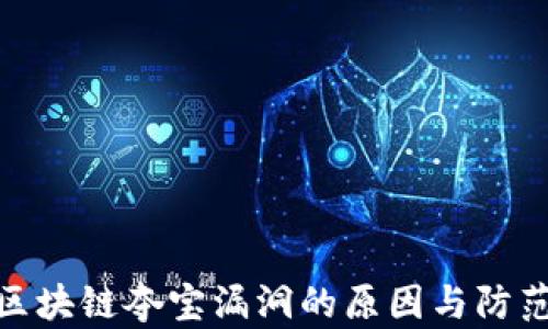 
揭秘区块链夺宝漏洞的原因与防范措施
