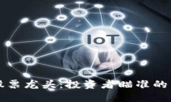 区块链芯片股票龙头：投资者瞄准的未来科技趋