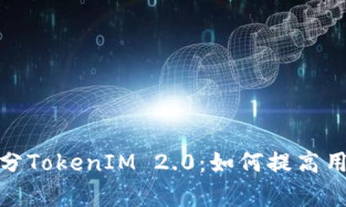 全面了解泰奇猫积分TokenIM 2.0：如何提高用户体验与激励机制