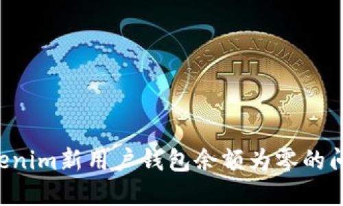 如何解决Tokenim新用户钱包余额为零的问题：完整指南