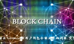 如何解决Tokenim新用户钱包余额为零的问题：完整