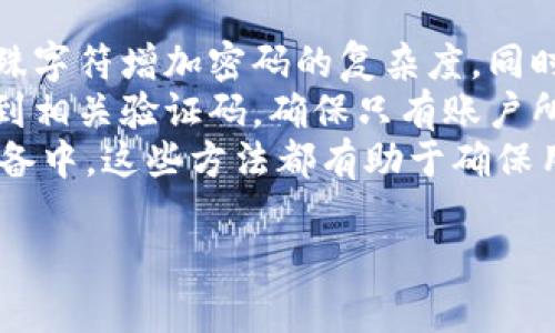 biao tiTokenim 2.0 钱包 V1.31 详细解析与使用指南/biao ti
Tokenim，钱包，区块链，数字资产管理/guanjianci

### 内容主体大纲

1. **引言**
   - Tokenim 2.0 钱包的背景
   - 版本更新的重要性

2. **Tokenim 2.0 钱包的特点**
   - 界面设计
   - 安全性
   - 兼容性
   - 功能新增

3. **如何下载与安装 Tokenim 2.0 钱包**
   - 支持的平台
   - 安装步骤

4. **Tokenim 2.0 的主要功能详细介绍**
   - 币种支持
   - 转账功能
   - 资产管理
   - 交易记录

5. **Tokenim 2.0 钱包的使用技巧**
   - 如何提高安全性
   - 常见问题解决
   - 用户反馈与

6. **Tokenim 2.0 钱包与其他钱包的对比**
   - 特点对比
   - 用户体验分析

7. **总结与展望**
   - 对Tokenim 2.0 钱包的未来展望
   - 用户社区及支持

### 问题清单

1. Tokenim 2.0 钱包的安全性如何保障？
2. 如何有效管理和使用 Tokenim 2.0 钱包中的数字资产？
3. Tokenim 2.0 钱包如何与其他钱包进行比较？
4. 用户在使用过程中常见的问题及解决方案是什么？
5. Tokenim 2.0 的更新对用户体验有什么影响？
6. 如何进行 Tokenim 2.0 钱包的安全设置？

### 问题详细分析

Tokenim 2.0 钱包的安全性如何保障？
Tokenim 2.0 钱包在安全性方面进行了多重保障措施，以确保用户的数字资产安全。首先，钱包采用了高级加密技术，所有用户的信息和交易数据都经过加密，防止数据泄露。此外，Tokenim 钱包还集成了多重认证机制，用户需通过指纹识别或面部识别等生物特征进行身份验证，从而增加了安全层级。
其次，Tokenim 2.0 提供了私钥的离线存储选项，用户可以选择将私钥保存在离线环境中，以降低被黑客攻击的风险。同时，Tokenim 定期对系统进行安全更新，快速修复潜在的安全漏洞，保证用户的钱包在最新的安全标准下运行。此外，用户还可以设置复杂的密码和备份钱包，以确保即使在设备丢失的情况下，资产也能得到保护。
除了技术保障，Tokenim 还注重用户教育。在钱包内置帮助文件和安全提示，引导用户维护交易安全，通过提升用户的安全意识，减少因操作不当造成的资产损失。

如何有效管理和使用 Tokenim 2.0 钱包中的数字资产？
有效的管理和使用 Tokenim 2.0 钱包中的数字资产，首先要了解钱包的各项功能，以便于合理安排自己的资产。Tokenim 2.0 钱包支持多种数字资产的存储和交易，用户可以对资金进行分类管理，并及时查看自己的资产总值和变动情况。
其次，用户在进行交易时，应理智分析市场行情，选择合适的交易时机。同时，Tokenim 2.0 提供了快速转账和交易历史记录的功能，用户可以随时查询过去的交易，分析自己的投资决策，以便未来做出更明智的选择。
此外，用户可以设置合理的投资比例，将资金分散在不同的币种中，以降低投资风险。定期评估数字资产的表现，必要时进行调整。在管理资产时也要关注钱包安全，定期更换密码，不要随意分享私钥信息，以防止资产被盗。

Tokenim 2.0 钱包如何与其他钱包进行比较？
在众多数字钱包中，Tokenim 2.0 的优势在于其用户友好的界面以及全面的安全性。与其他钱包相比，Tokenim 2.0 提供了一系列独特的功能，如内置的市场分析工具和实时通知，帮助用户及时获取市场动态。
此外，Tokenim 2.0 在资产支持方面也有优势，支持多种热门币种和新兴代币，用户在一个钱包中能够管理大部分数字资产，节省了时间和财力。而相较于传统的冷钱包，Tokenim 提供的在线热钱包更加便利，适合频繁交易的用户。
然而，要综合评价Tokenim 2.0，用户应了解其不足之处，如在交易平台和手续费方面可能会有所不同。因此，在选择钱包时，用户需根据自己的实际需求权衡各种选择，以作出明智的决策。

用户在使用过程中常见的问题及解决方案是什么？
在使用Tokenim 2.0 钱包的过程中，用户常见的问题包括但不限于：无法找回密码、转账延迟、资金到账不及时等。为了帮助用户顺利解决这些问题，Tokenim 2.0 钱包提供了详细的FAQ与指南，用户可以参考。
例如，如果用户忘记了钱包密码，可以通过注册时的邮箱进行密码重置。在发生转账延迟的情况下，用户应首先检查网络连接情况，随后可以在交易记录中查看交易状态，必要时联系Tokenim的客服进行查询。
此外，针对资金到账不及时的问题，用户需了解区块链的确认机制。每笔交易需经过矿工确认才能到账，因此在高峰期转账可能需要较长时间。用户可以通过查看区块浏览器确认交易状况，确保资金安全。

Tokenim 2.0 的更新对用户体验有什么影响？
Tokenim 2.0 的更新主要集中在用户体验的提升和功能的扩展。通过用户反馈，Tokenim 开发团队了用户界面，使其更加直观，用户可以更轻松地找到所需功能。此外，更新后的钱包增加了多语言支持，使全球用户都能方便使用。
随着功能的增加，Tokenim 2.0 也简化了复杂的操作流程，例如简化了资产交换的步骤，用户无需进行繁琐的操作，便能实现不同币种之间的快速转换。这直接提升了用户的交易效率和满意度。
然而，任何系统的更新都有可能带来Bug或兼容性问题。Tokenim 2.0 在发布新版本时，用户需关注更新日志，了解新功能和已知问题，并在遇到问题时及时向客服反馈，以便获得解决方案。

如何进行 Tokenim 2.0 钱包的安全设置？
设置 tokenim 2.0 钱包的安全选项是保护用户数字资产的关键步骤。首先，用户应设定一个强密码，避免使用简单的数字和字母组合，可结合使用特殊字符增加密码的复杂度，同时建议定期更换密码。
其次，Tokenim 2.0 支持双重认证（2FA），用户需启用该功能，以增加账户的安全性。通过关联手机应用或邮箱，用户每次登录或进行重要操作时，会收到相关验证码，确保只有账户所有者能够执行这些操作。
此外，用户也应定期备份钱包数据，将相关信息存储在安全的位置。对于私钥，用户不能随意分享，可以选择将其打印成纸质文件或保存在安全的USB设备中。这些方法都有助于确保用户资产的长期安全。

上述问题及内容共同提供了关于 Tokenim 2.0 钱包 V1.31 的全面解析，帮助用户更好地理解和使用这一数字钱包。