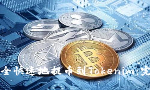 如何安全快速地提币到Tokenim：完整指南