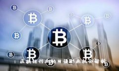 : 区块链行业的日语职业机会解析