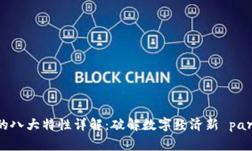 区块链的八大特性详解：破解数字经济新 paradigma