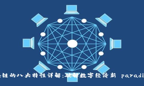 区块链的八大特性详解：破解数字经济新 paradigma