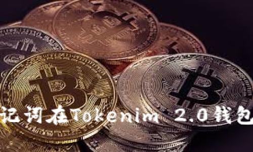如何通过助记词在Tokenim 2.0钱包中修改密码