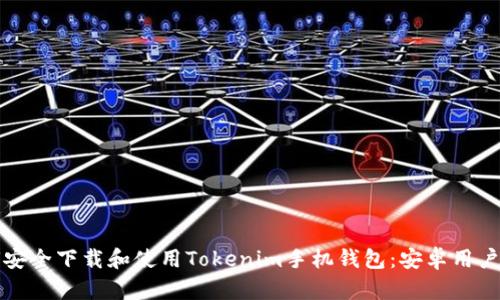 如何安全下载和使用Tokenim手机钱包：安卓用户指南