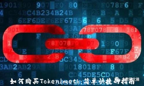 
如何购买Tokenimeth：简单快捷的指南
